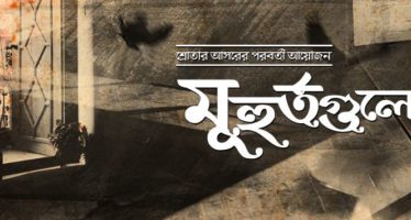 Srotar Ashor – Muhurto Gulo