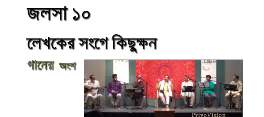Jalsha10: An Evening with Nabakumar Basu – Songs