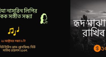 ফাহিমা নাসরিন লিপির একক সংগীত সন্ধ্যা ২১শে অক্টোবর ২০১৮