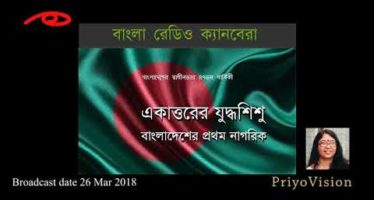 Bangla Radio Canberra : 26 Mar 2018 – Presented by Shampa Barua