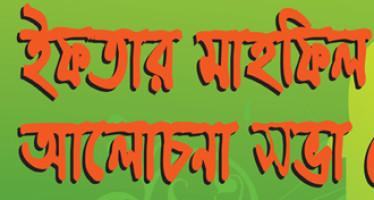 ইফতার মাহফিল ও আলোচনা সভা ২০০৯, ১৩ সেপ্টেম্বর, রবিবার, সিডনিতে
