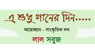 Lalsobuj presents 'A shudhu ganer din…'