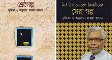 একুশের বই মেলায় ফজল হাসান অনূদিত দু’টি গল্প সংকলন