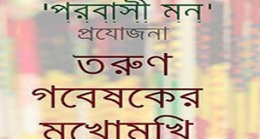 তরুণ গবেষকের মুখোমুখি