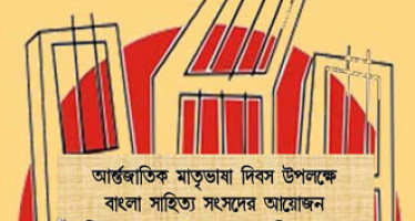 আন্তর্জাতিক মাতৃভাষা দিবস উপলক্ষে বাংলা সাহিত্য সংসদের আয়োজন