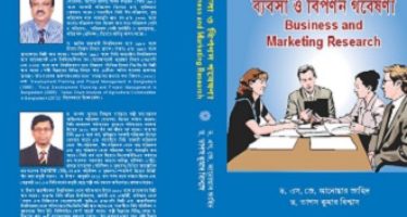 বিজনেস এন্ড মার্কেটিং রিসার্চ : একটি এন্ড অনবদ্য গ্রন্থ পর্যালোচনা