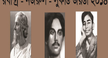 রবিন্দ্র- নজরুল-সুকান্ত জয়ন্তী ২০১৪