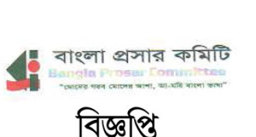 বাংলা প্রসার কমিটির বার্ষিক সাধারন সভা ২ আগষ্ট ২০০৮