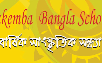 Annual Cultural Evening:  Lakemba Bangla School